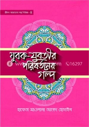 যুবক যুবতীর পরিবর্তনের গল্প
