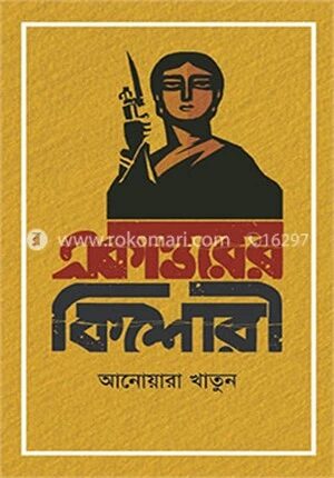 ৭১ এর কিশোরী