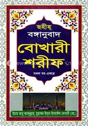 ছহীহ্ বঙ্গানুবাদ বোখারী শরীফ