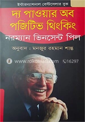 দ্য পাওয়ার অব পজিটিভ থিংকিং