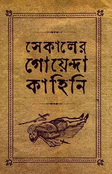 সেকালের গোয়েন্দা কাহিনী