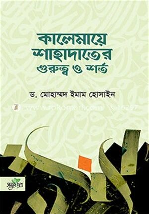 কালেমায়ে শাহাদাতের গুরুত্ব ও শর্ত