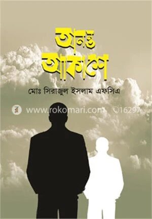 অনন্ত আকাশে