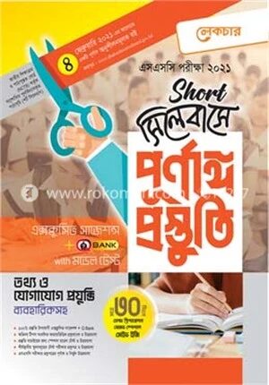 এসএসসি তথ্য ও যোগাযোগ প্রযুক্তি
