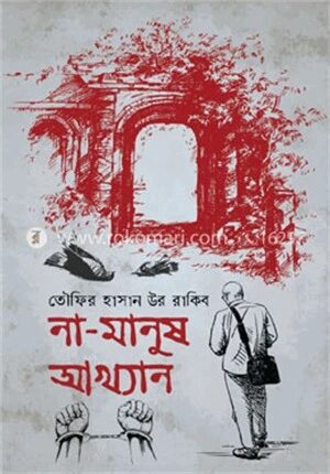 না মানুষ আখ্যান