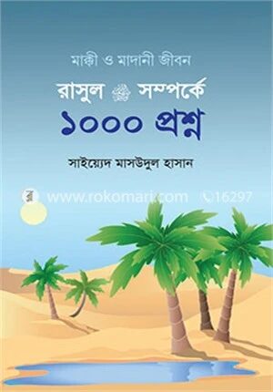 রাসুল সা. সম্পর্কে ১০০০ প্রশ্ন