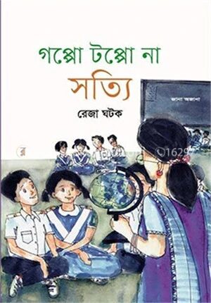 গপ্পো টপ্পো না সত্যি