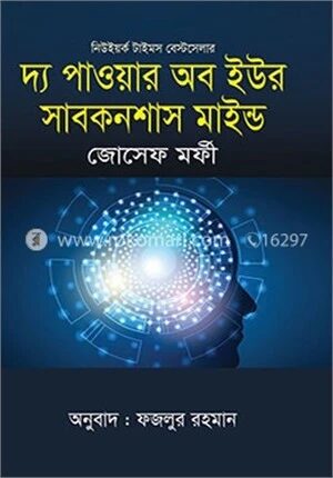 দ্য পাওয়ার অব ইউর সাবকনশাস মাইন্ড