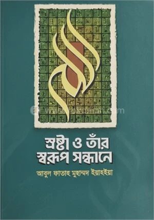 স্রষ্টা ও তাঁর স্বরুপ সন্ধানে