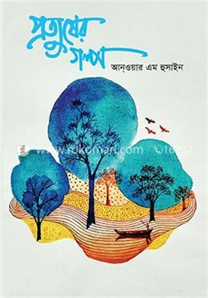 প্রত্যুষের গল্প