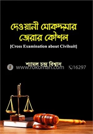 দেওয়ানী মোকদ্দমার জেরার কৌশল