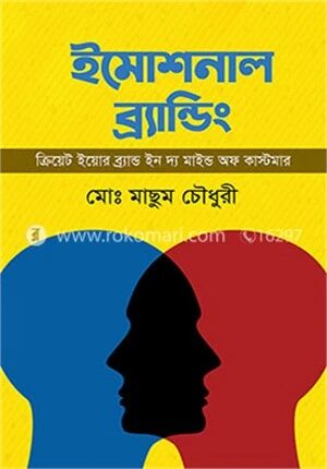 ইমোশনাল ব্র্যান্ডিং