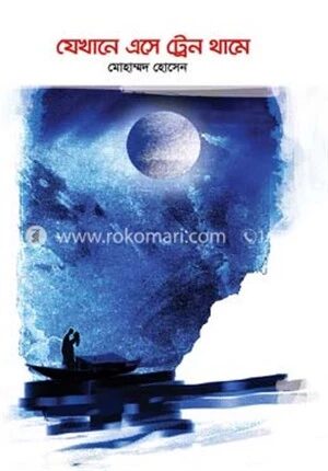 যেখানে এসে ট্রেন থামে