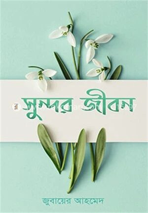 সুন্দর জীবন