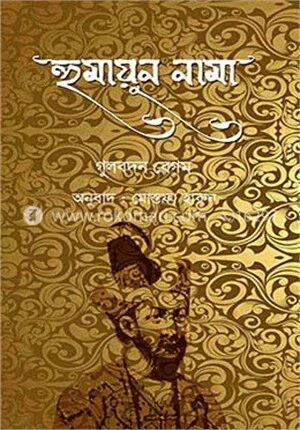 হুমায়ুন নামা