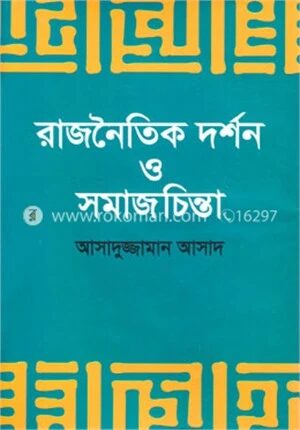 রাজনৈতিক দর্শন ও সমাজচিন্তা