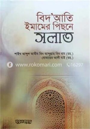 বিদআতি ইমামের পিছনে সলাত