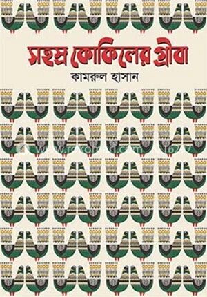 সহস্র কোকিলের গ্রীবা