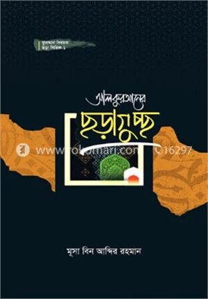 কুরআন বিষয়ক ছড়া সিরিজ