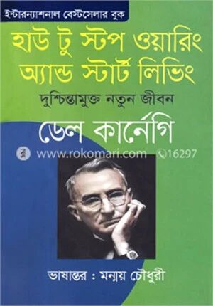 হাউ টু স্টপ ওয়ারিং অ্যান্ড স্টার্ট লিভিং
