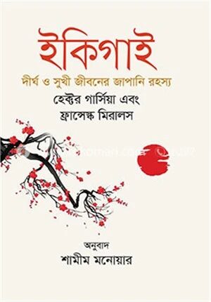 ইকিগাই (দীর্ঘ ও সুখী জীবনের জাপানি রহস্য)