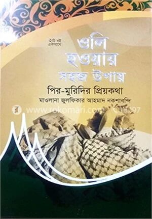 ওলি হওয়ার সহজ উপায়