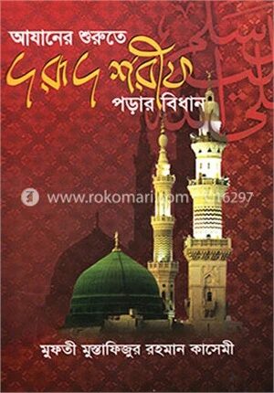 আযানের শুরুতে দরূদ শরীফ পড়ার বিধান