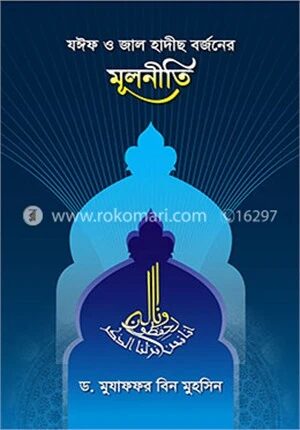 যঈফ ও জাল হাদীছ বর্জনের মূলনীতি