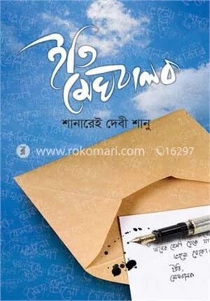 ইতি মেঘবালক