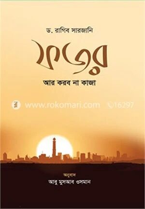 ফজর আর করব না কাজা