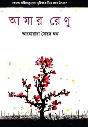 আমার রেণু