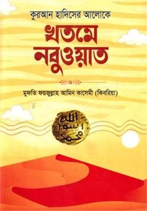 কুরআন হাদিসের আলোকে খতমে নবুওয়াত