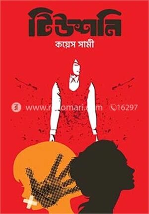 টিউশনি