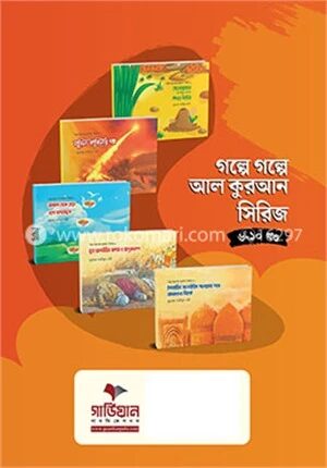 গল্পে গল্পে আল কুরআন সিরিজ