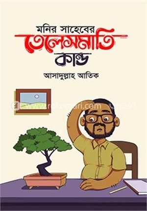 মনির সাহেবের তেলেসমাতি কাণ্ড