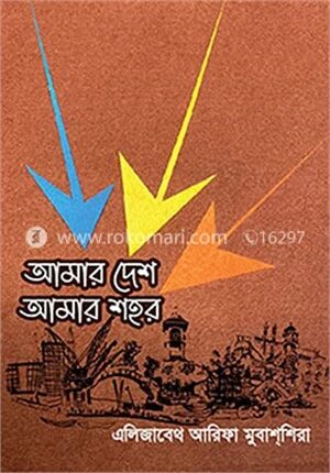 আমার দেশ আমার শহর