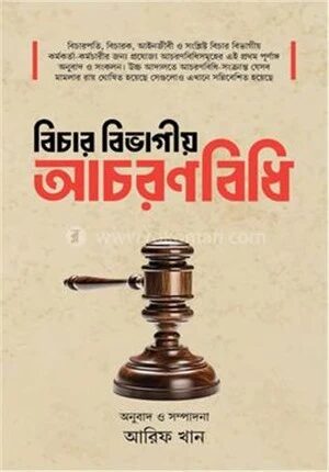 বিচার বিভাগীয় আচরণবিধি
