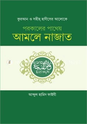 আমলে নাজাত