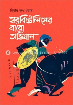 হারকিউলিসের বারো অভিযান