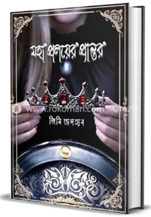 মহাপ্রলয়ের প্রান্তর