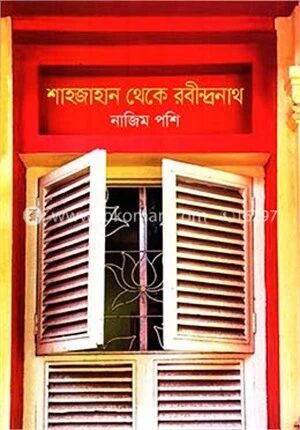 শাহজাহান থেকে রবীন্দ্রনাথ