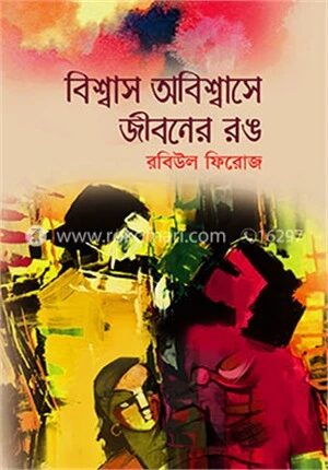 বিশ্বাস অবিশ্বাসে জীবনের রঙ