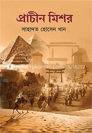 প্রাচীন মিশর