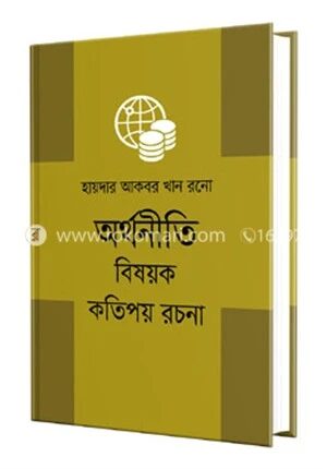 অর্থনীতি বিষয়ক কতিপয় রচনা
