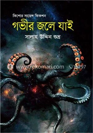 গভীর জলে যাই