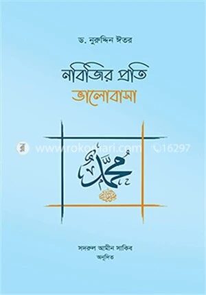 নবিজির প্রতি ভালোবাসা