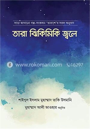 তারা ঝিকিমিকি জ্বলে