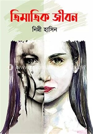 ত্রিমাত্রিক জীবন
