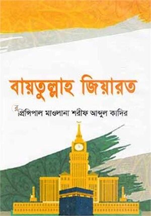 বায়তুল্লাহ জিয়ারত