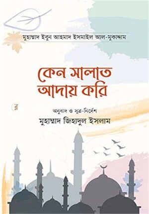 কেন সালাত আদায় করি
